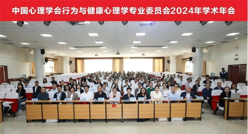 中國心理學(xué)會行為與健康心理學(xué)專業(yè)委員會2024年學(xué)術(shù)年會在河南師范大學(xué)順利召開